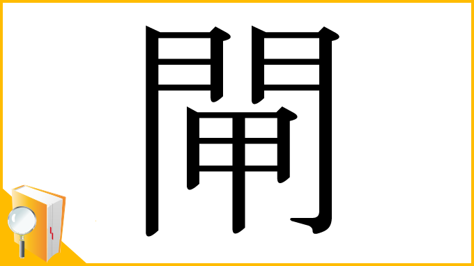 漢字「閘」