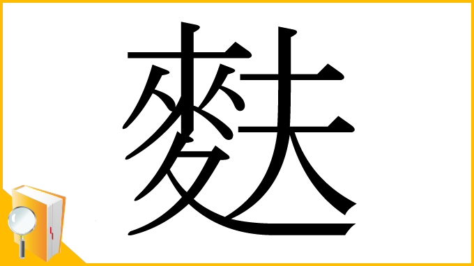 漢字「麩」
