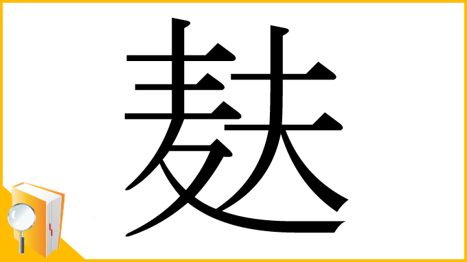漢字「麸」