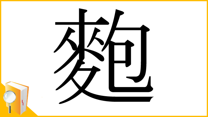 漢字「麭」