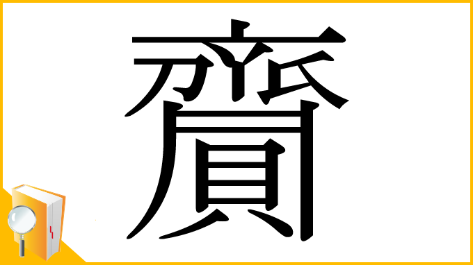 漢字「齎」