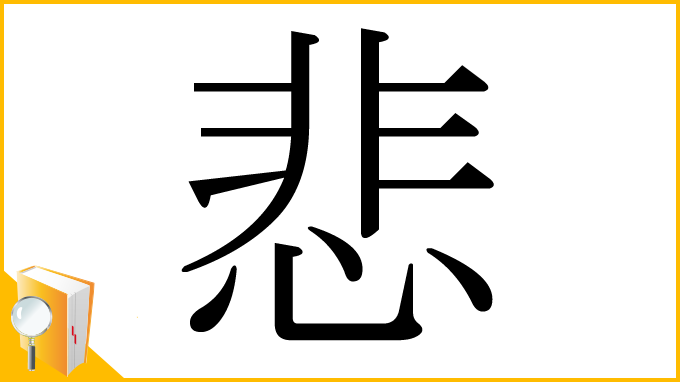 漢字「悲」