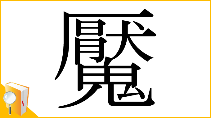 漢字「魘」