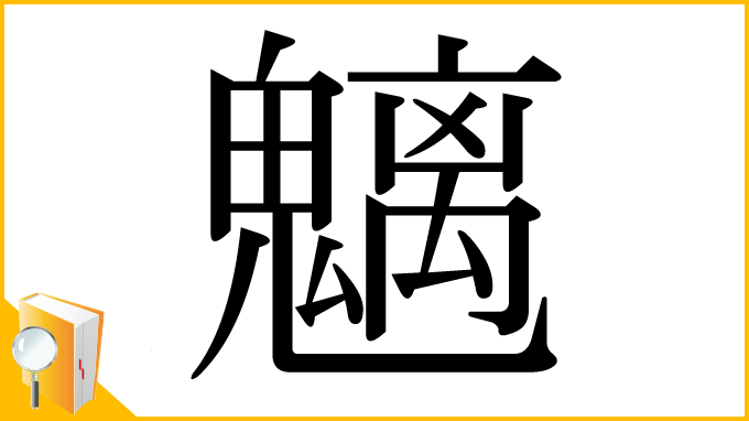 漢字「魑」