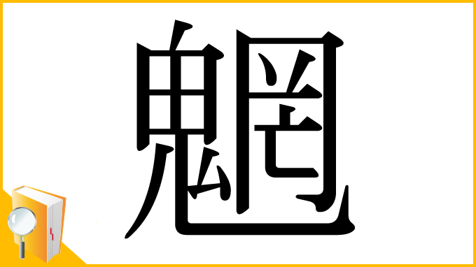 漢字「魍」