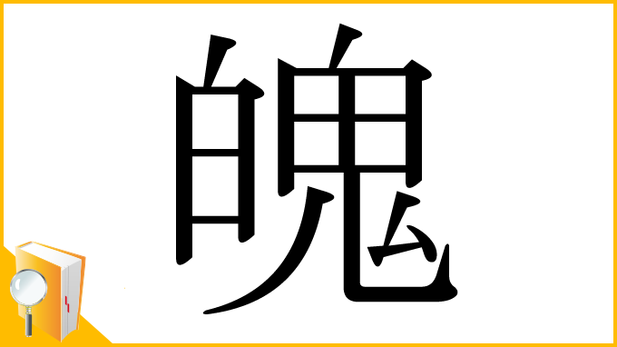 漢字「魄」
