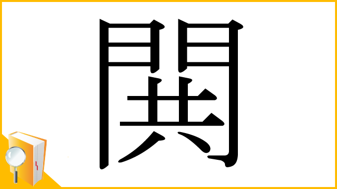 漢字「閧」