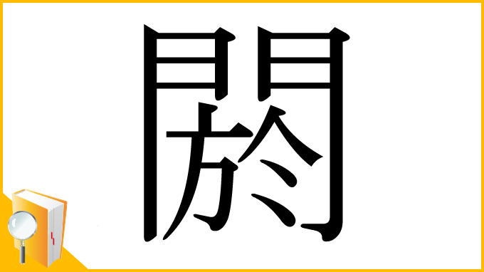 漢字「閼」