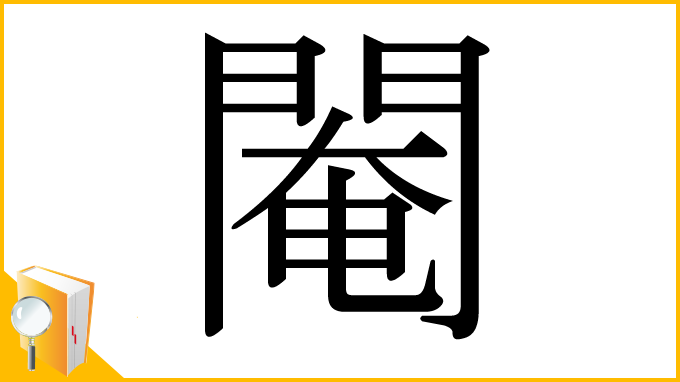 漢字「閹」