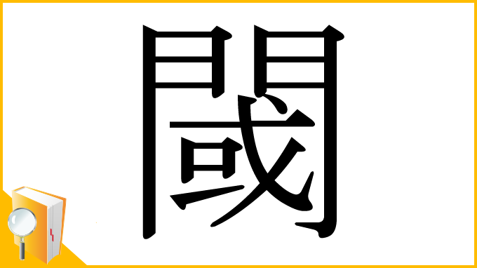 漢字「閾」