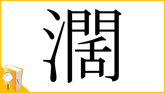 漢字「濶」