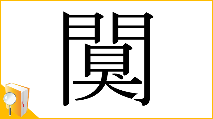 漢字「闃」