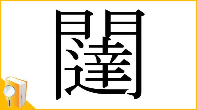 漢字「闥」