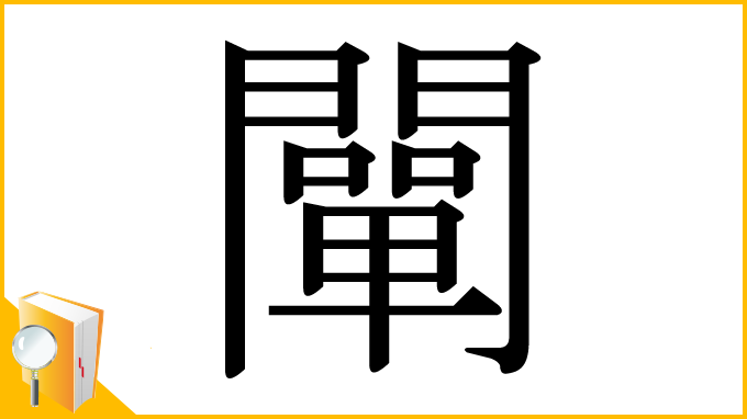 漢字「闡」