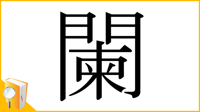 漢字「闌」