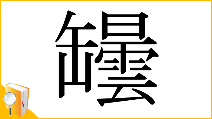 漢字「罎」