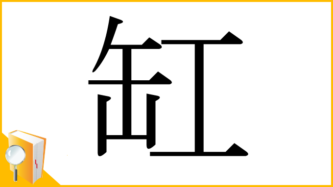 漢字「缸」