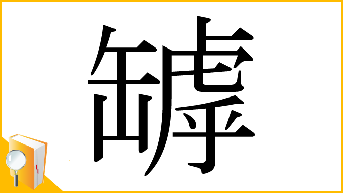 漢字「罅」