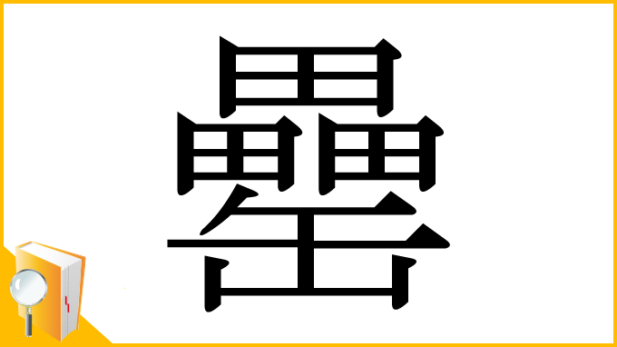 漢字「罍」