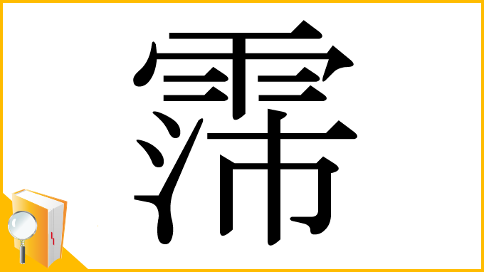 漢字「霈」