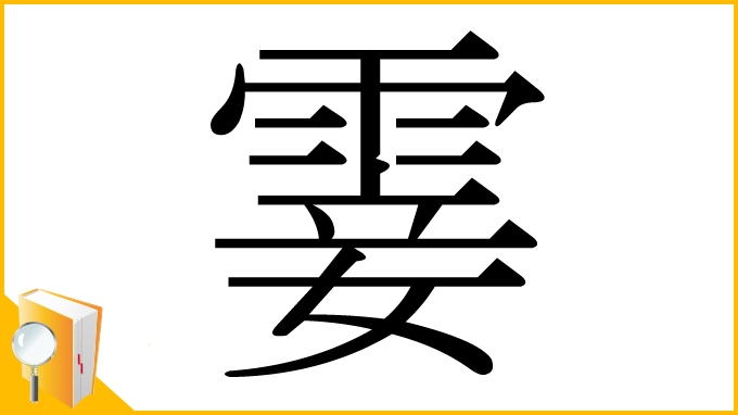 漢字「霎」