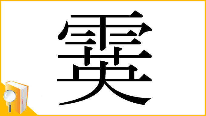 漢字「霙」