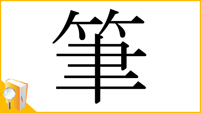 漢字「筆」