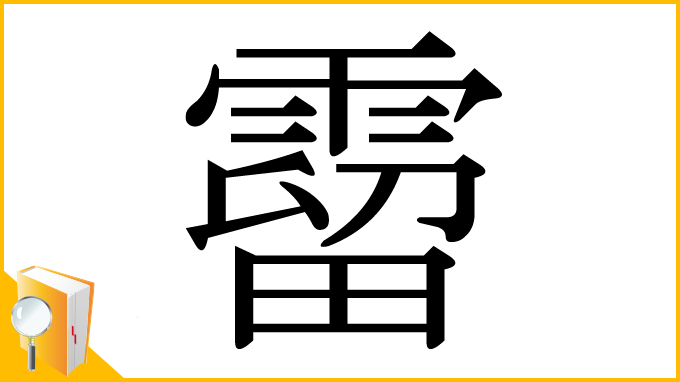 漢字「霤」