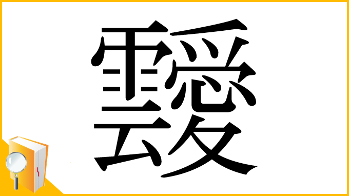 漢字「靉」