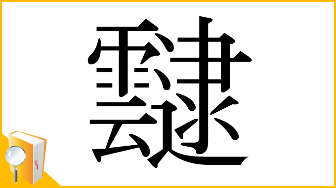 漢字「靆」