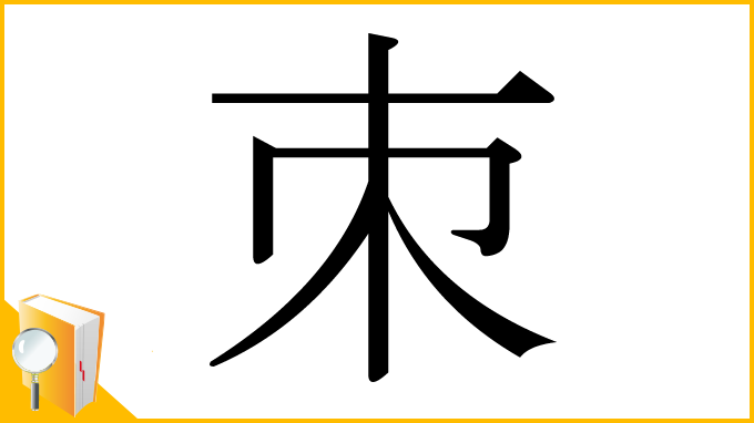 漢字「朿」