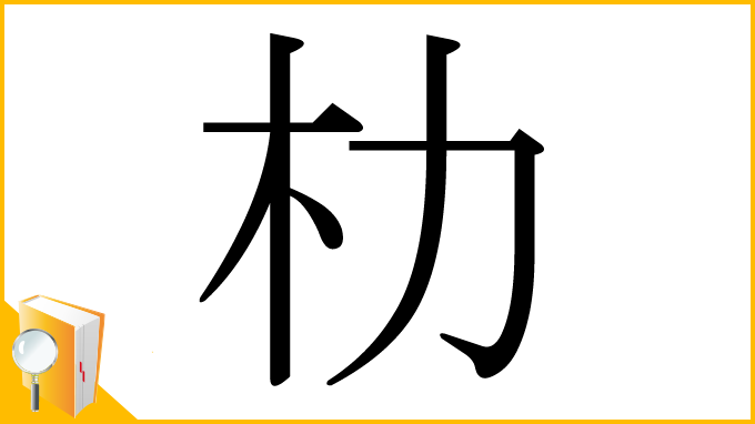 漢字「朸」