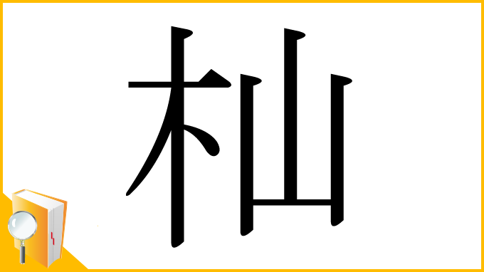漢字「杣」