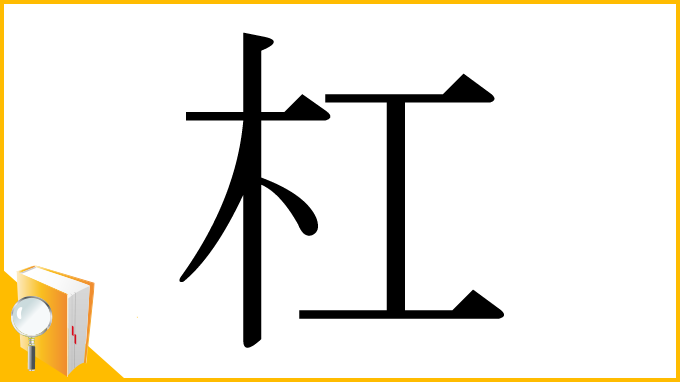 漢字「杠」