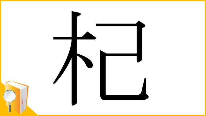 漢字「杞」