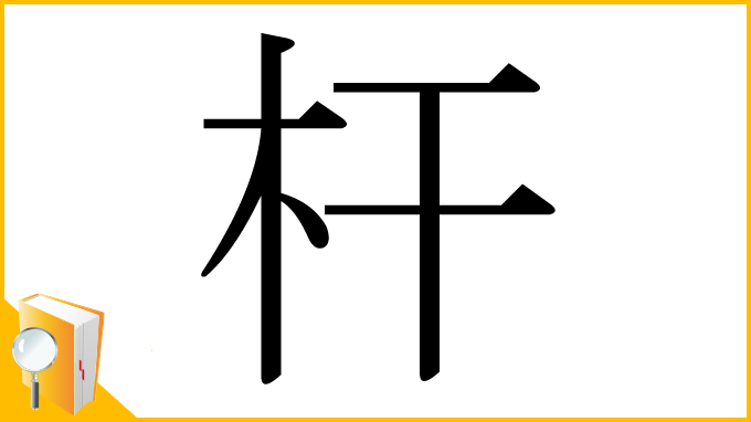 漢字「杆」