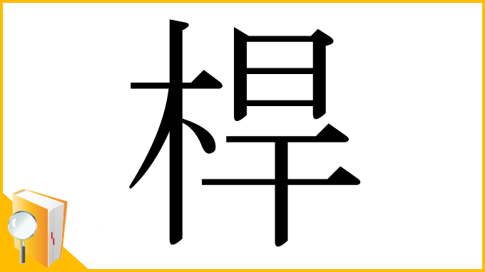 漢字「桿」