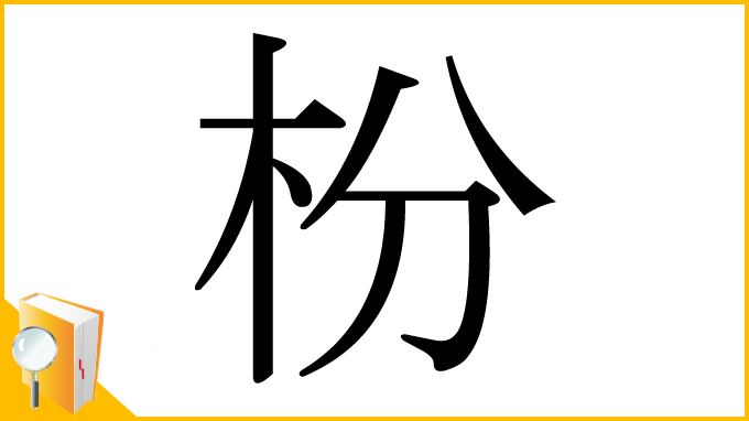 漢字「枌」