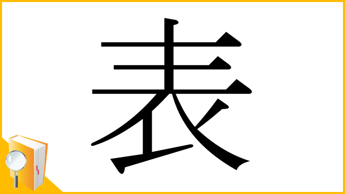 漢字「表」
