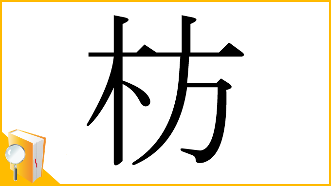 漢字「枋」