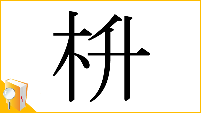 漢字「枡」