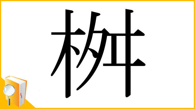 漢字「桝」