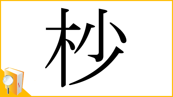 漢字「杪」