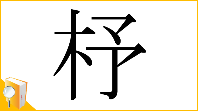 漢字「杼」