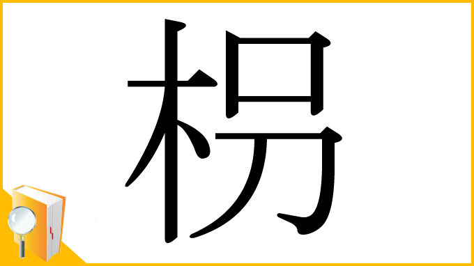 漢字「枴」