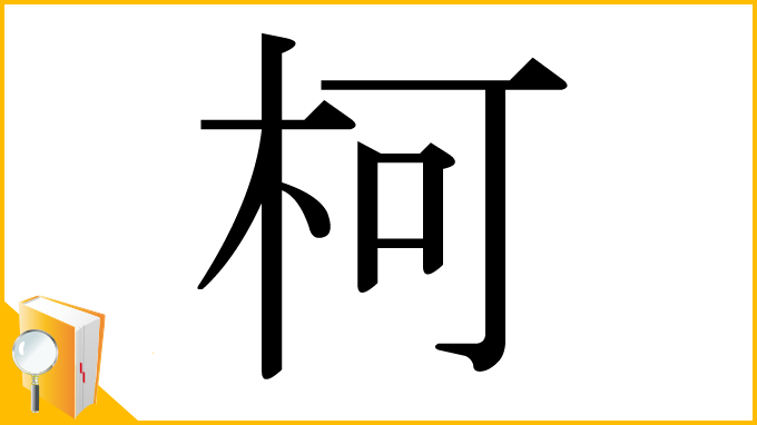漢字「柯」