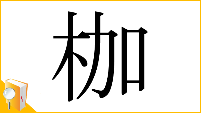 漢字「枷」