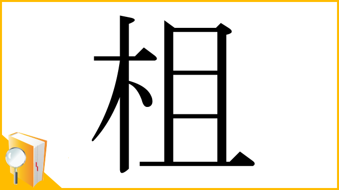 漢字「柤」