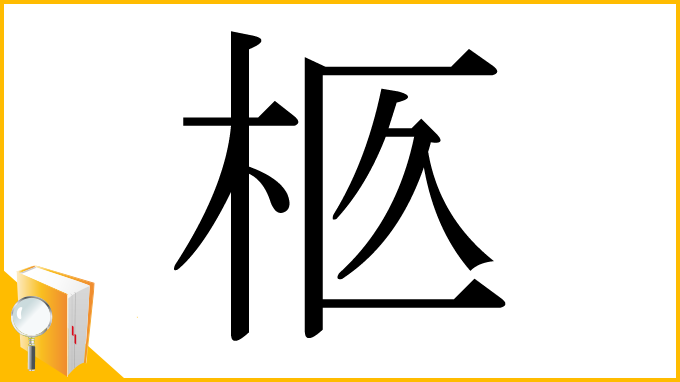 漢字「柩」