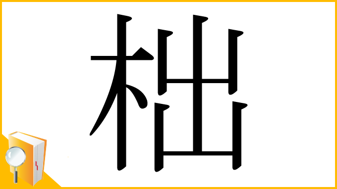 漢字「柮」